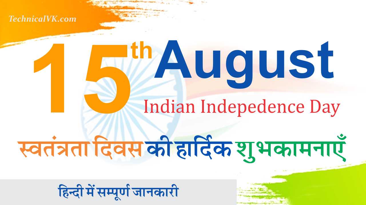 Indian Independence Day | भारतीय स्वतंत्रता दिवस