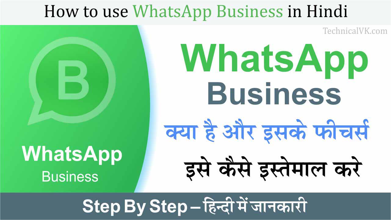 WhatsApp Business App क्या है और इसका इस्तेमाल कैसे करे?