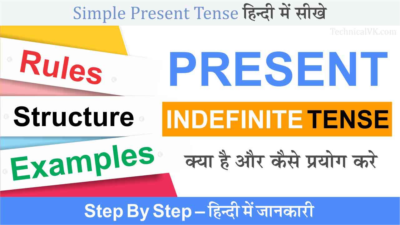 Simple Present indefinite Tense with Examples in Hindi