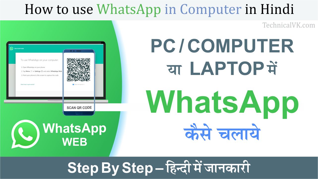 Computer या Laptop में WhatsApp कैसे चलाये ?