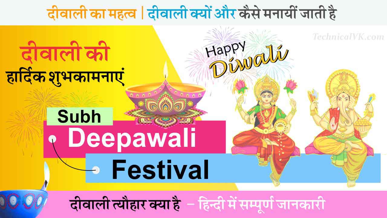 Diwali Festival | दिवाली क्यों मनाते है और इसका महत्व