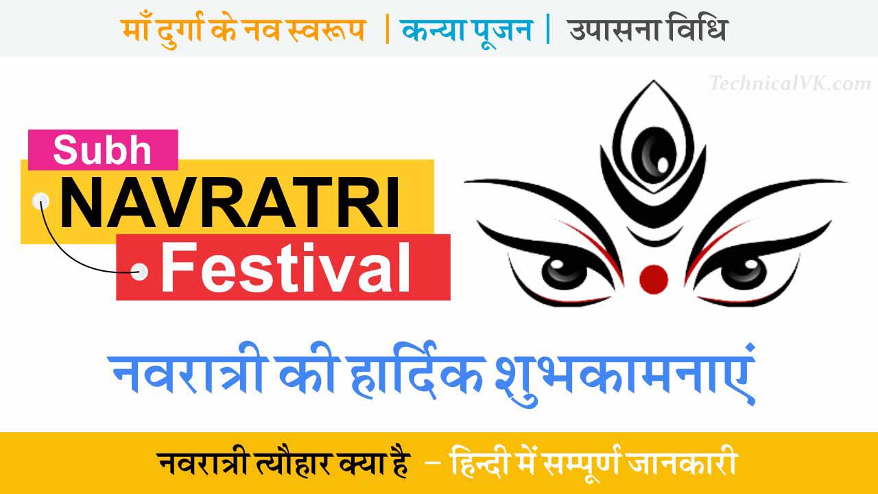 Navratri Festival | नवरात्री त्यौहार एवं नव दुर्गा स्वरुप