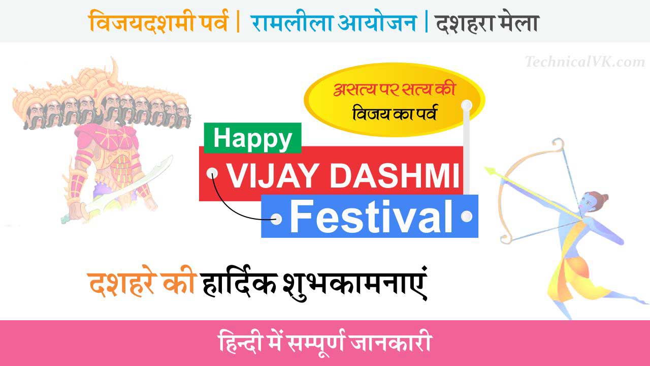 Vijayadashmi Festival | विजयदशमी पर्व : रामलीला एवं दशहरा मेला