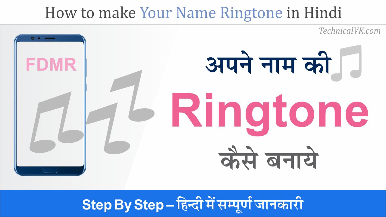 अपने नाम की Ringtone कैसे बनाये | हिंदी में जानकारी