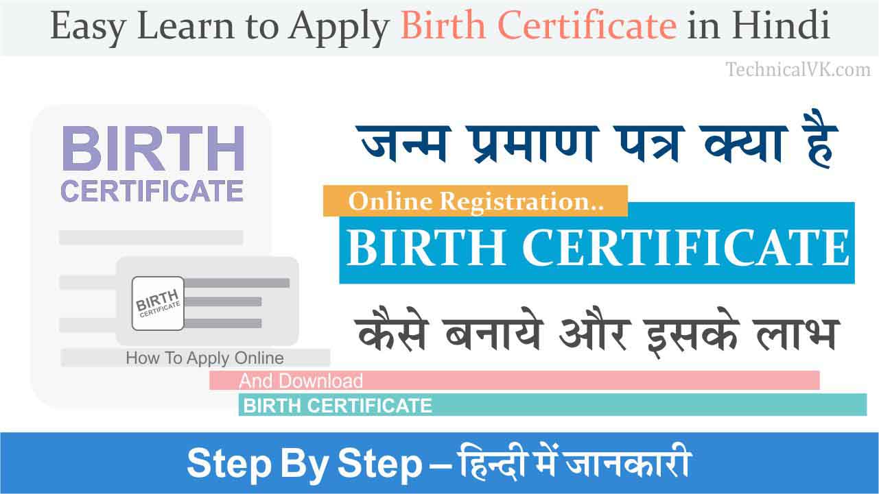 Online Birth Certificate | राजस्थान जन्म प्रमाण पत्र कैसे बनाये