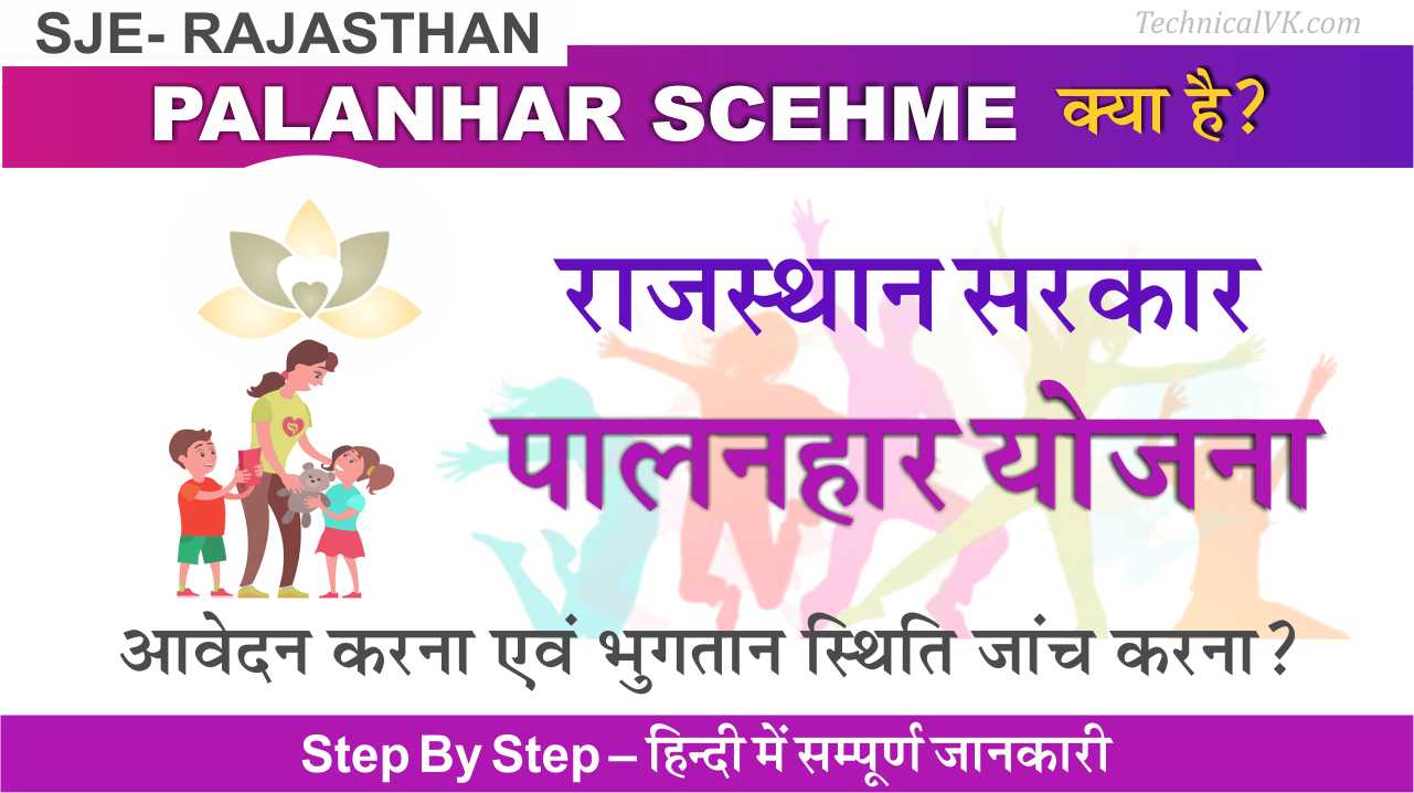 Palanhar Yojana | पालनहार योजना आवेदन एवं भुगतान स्थिति