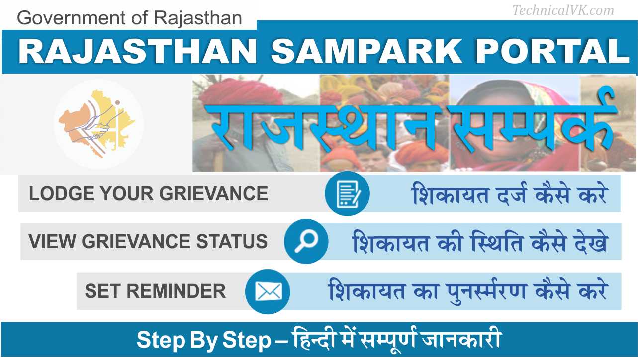 Rajasthan Sampark Portal पर ऑनलाइन शिकायत पंजीकरण कैसे करे