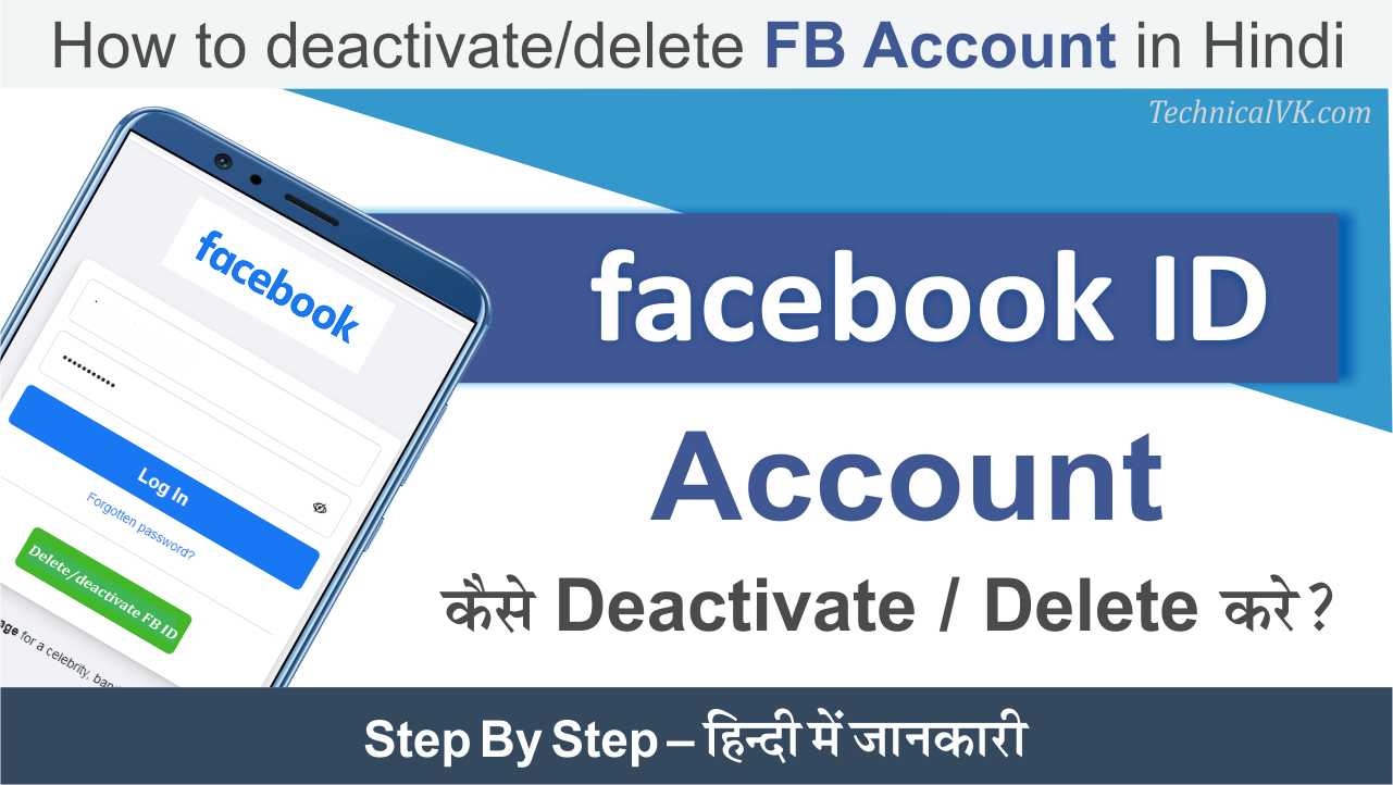 Facebook Account ID Deactivate या Delete कैसे करें
