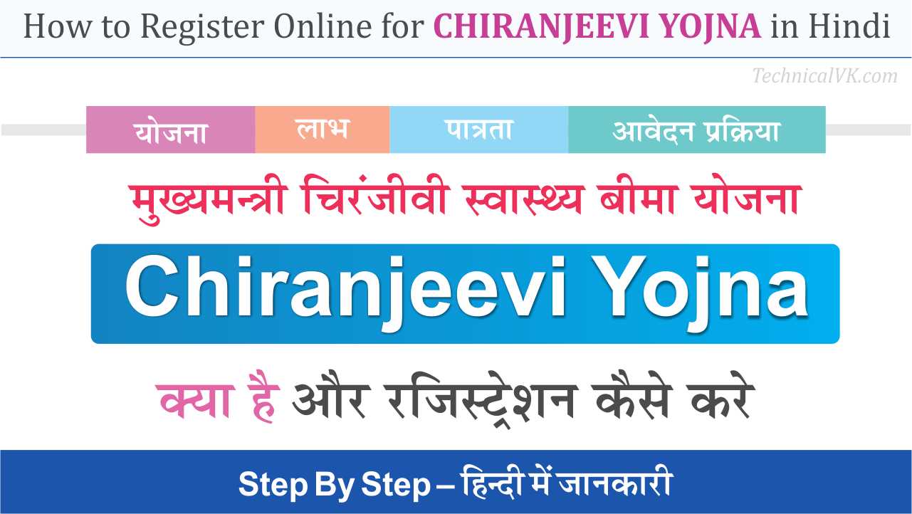 Chiranjeevi Swasthya Bima Yojana Online Registration कैसे करे