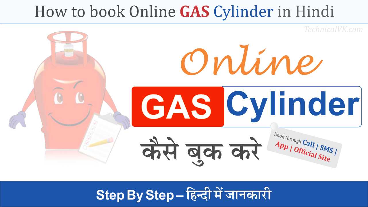 Online Gas Cylinder Kaise Book Kare | ऑनलाइन गैस सिलेंडर बुकिंग