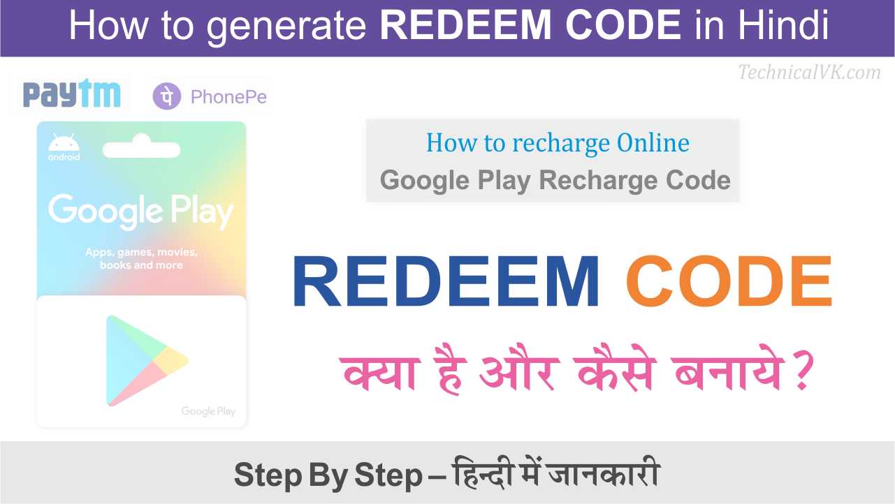Redeem Code Kya Hai और रिडीम कोड कैसे बनाये ?