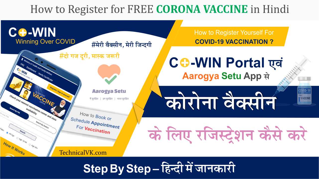 Cowin Portal से Covid-19 Vaccine Registration कैसे करे
