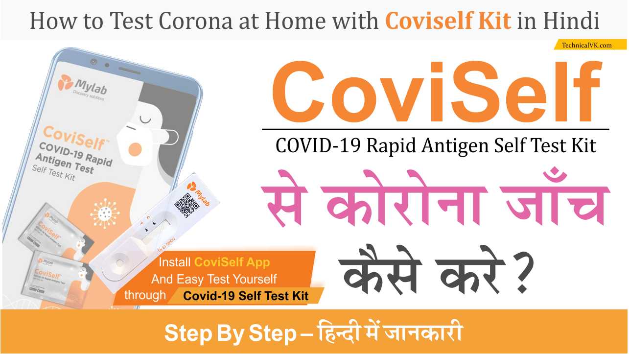 CoviSelf Home Test Kit से घर बैठे Corona Test कैसे करे