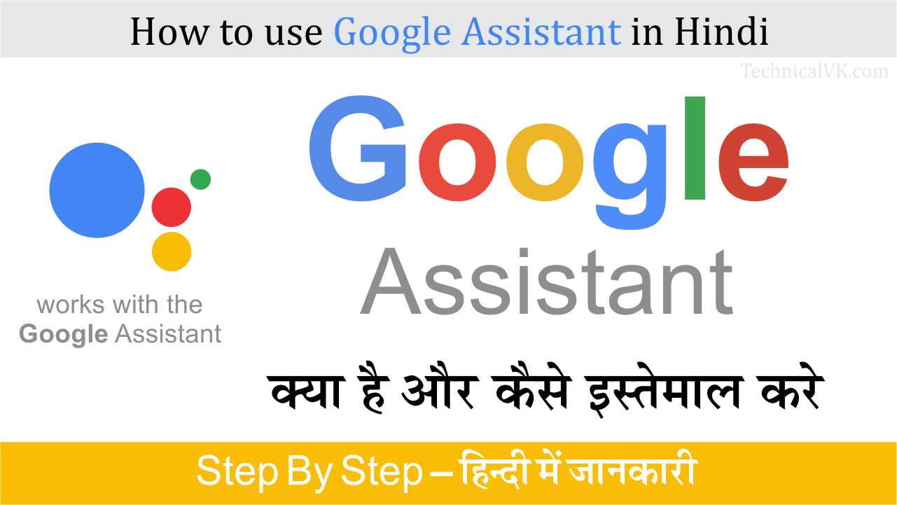 Google Assistant Kya Hai और इसे कैसे इस्तेमाल करे