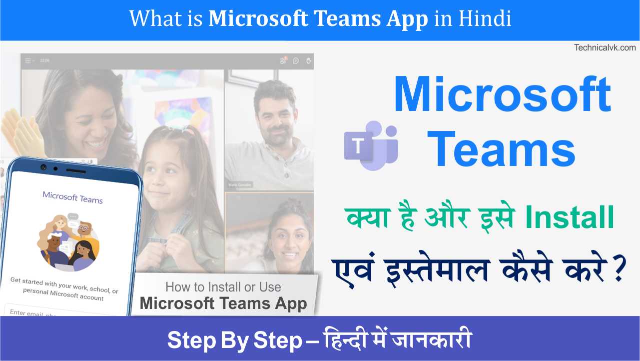 Microsoft Teams App Kya Hai और इसे इस्तेमाल कैसे करे