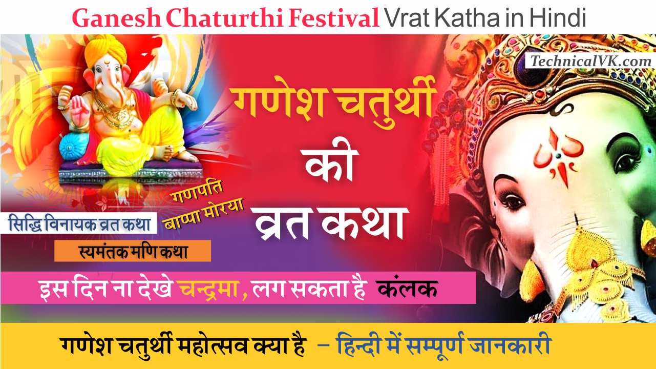Ganesh Chaturthi Ki Vrat Katha | गणेश चतुर्थी क्या है ?