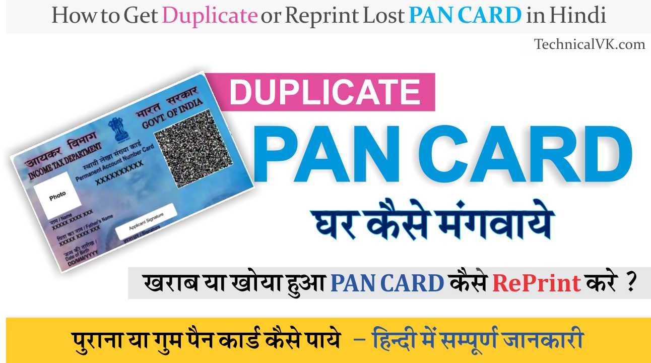 Pan Card Reprint कैसे करे ? Duplicate Pan Card कैसे बनाये ?