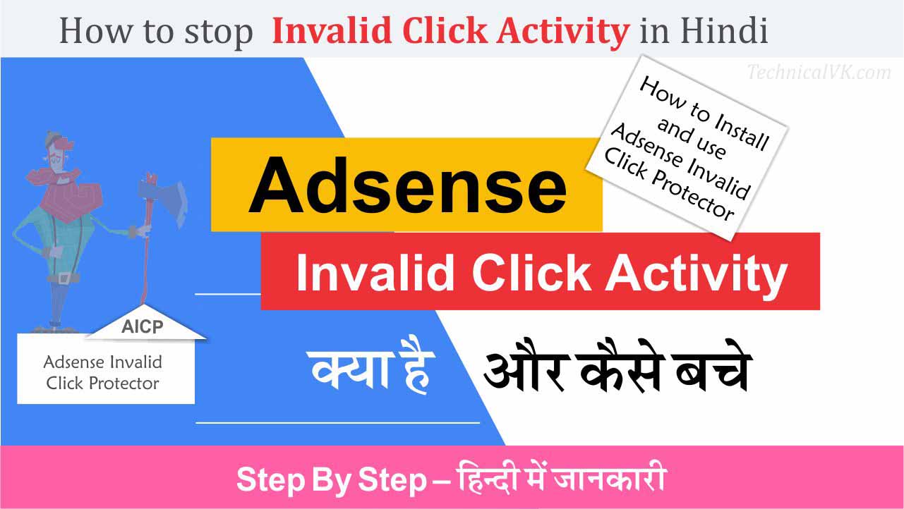 Adsense Invalid Click Activity क्या है और कैसे बचे