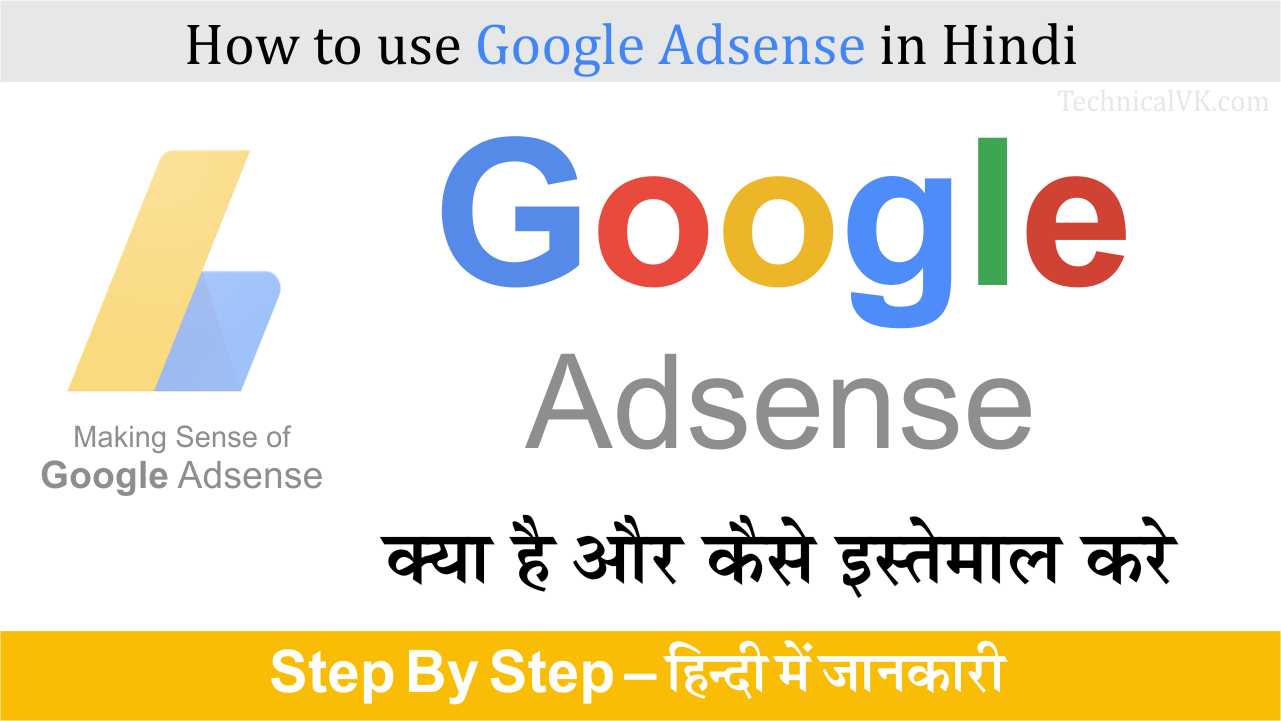 Google Adsense Kya Hai और इसे कैसे इस्तेमाल करे