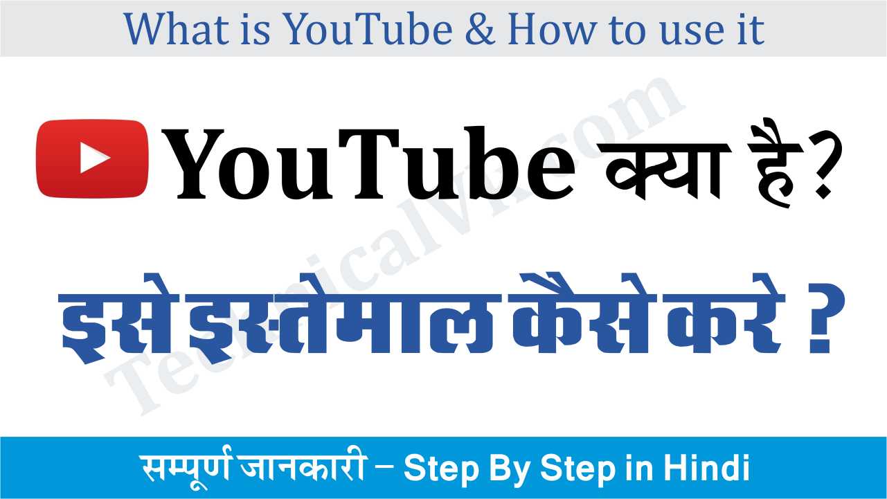 YouTube Kya Hai और यूट्यूब को इस्तेमाल कैसे करे ?