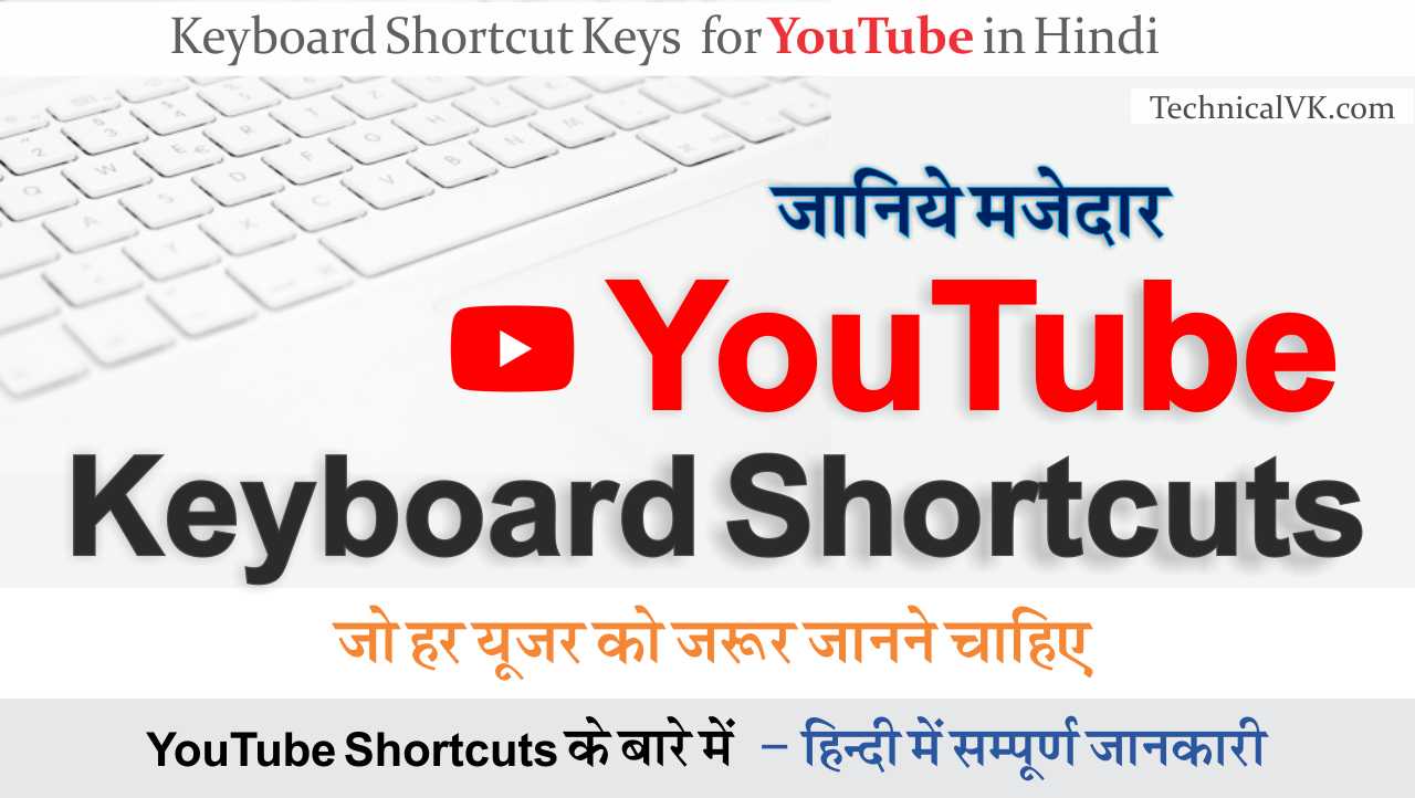 YouTube Keyboard Shortcuts जो हर यूजर को जरूर जानने चाहिए