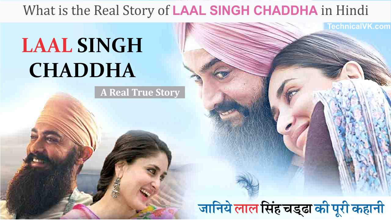 लाल सिंह चड्ढा कौन थे ? Laal Singh Chaddha Real Story in Hindi
