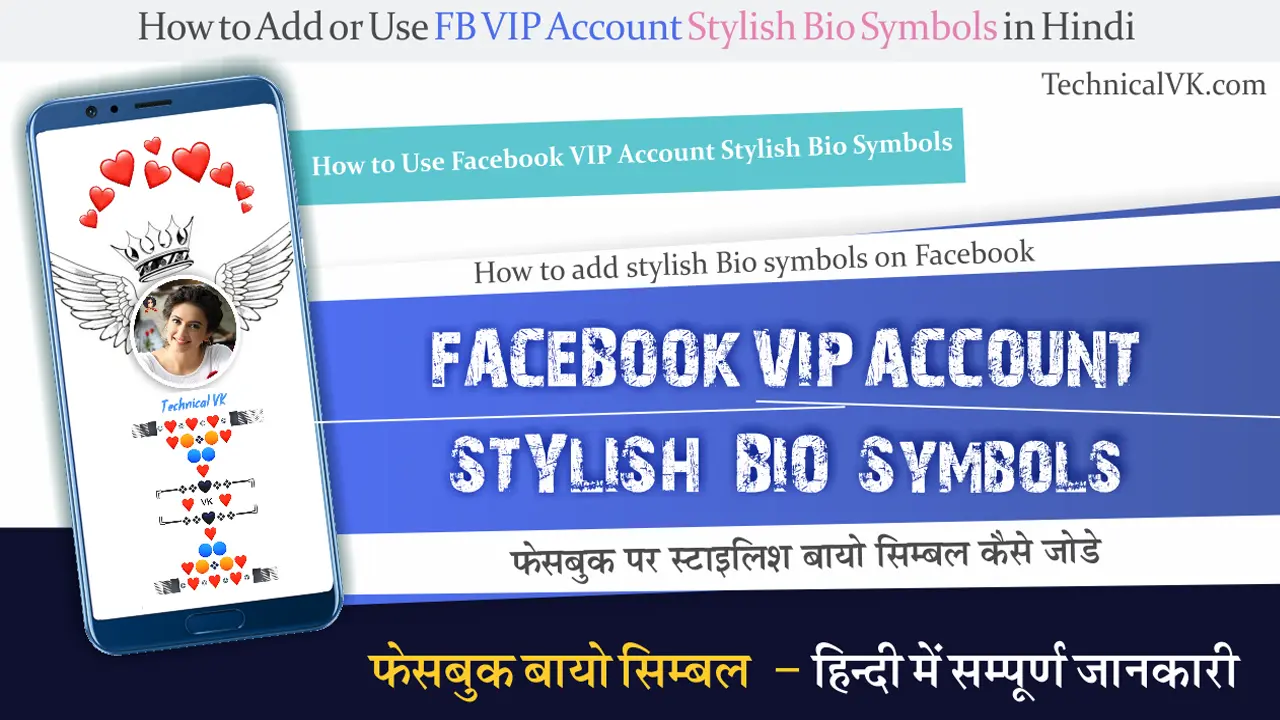 Facebook पर Stylish VIP Bio Symbol कैसे जोड़े? FB VIP Bio Symbols