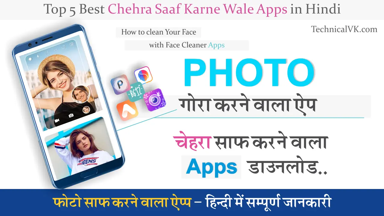 Top 5 Best Chehra Saaf Karne Wala Apps | फोटो साफ़ करने वाला App