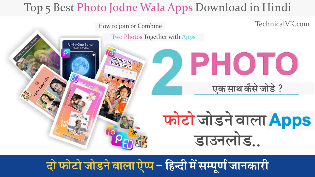 2 Photo Jodne Wala App | दो फोटो को एक साथ कैसे जोड़े?