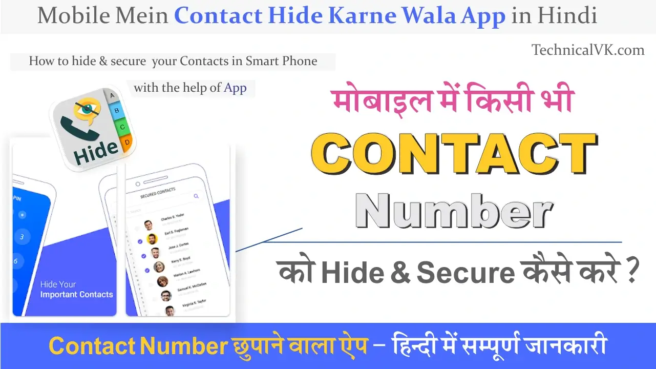 Contact Number Hide करने वाला App | मोबाइल में फ़ोन नम्बर कैसे छुपाये
