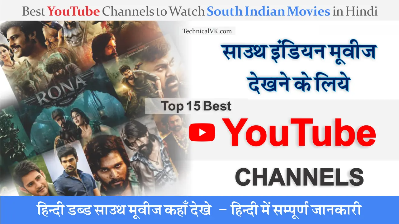 South Indian Movies देखने के लिये Top 15 Best YouTube Channels