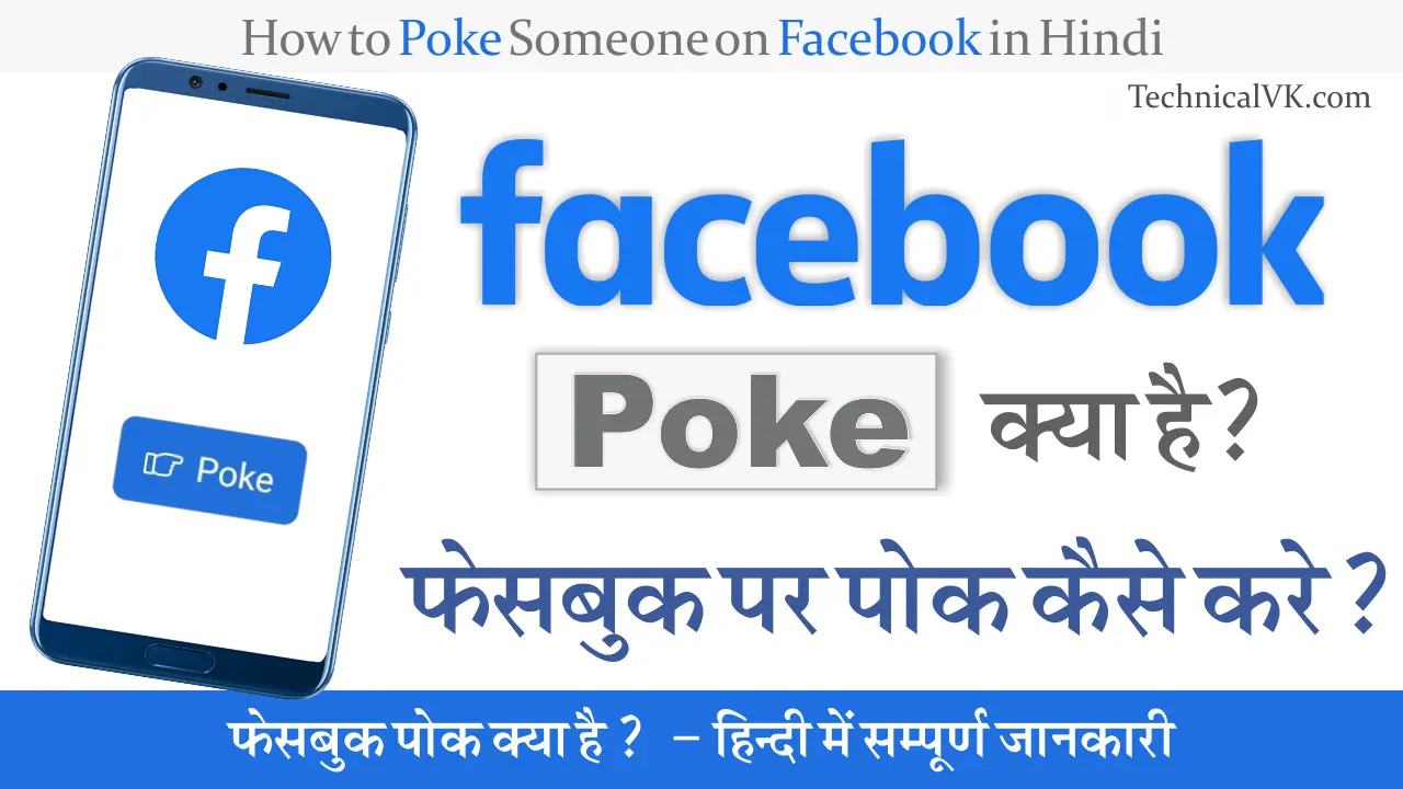 Facebook Poke Kya Hai ? फेसबुक पर किसी को पोक कैसे करे ?