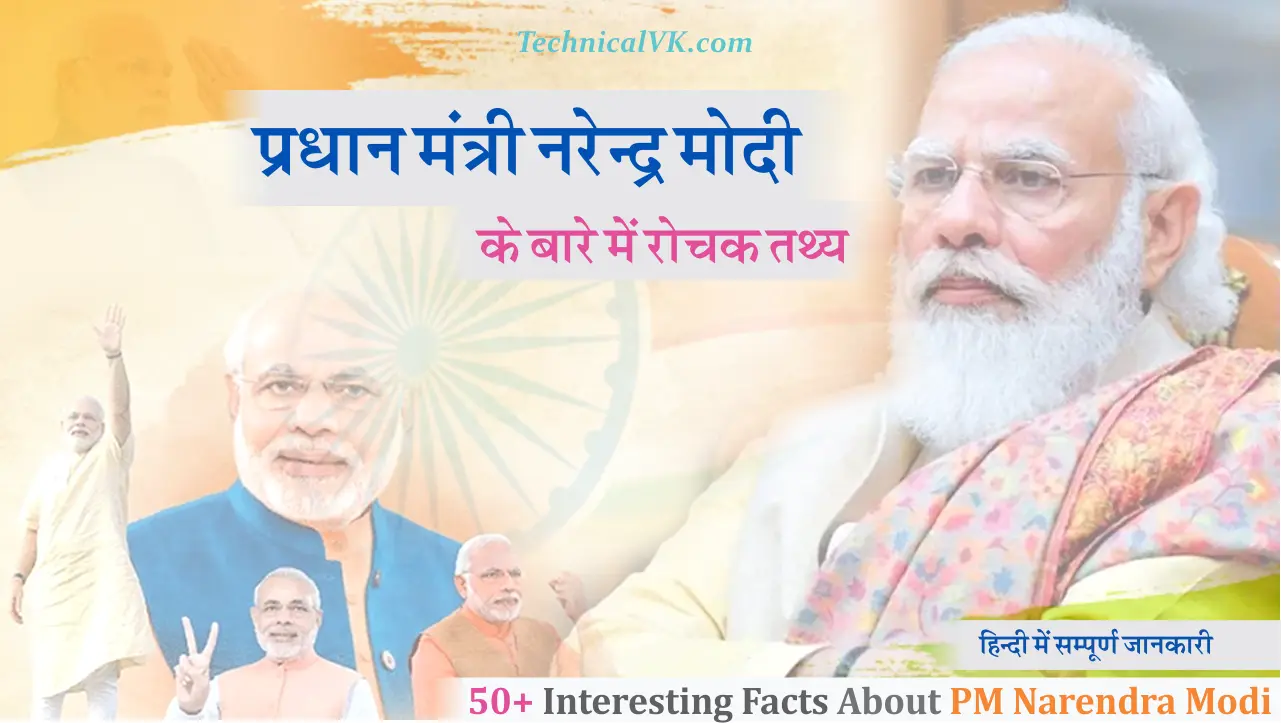 नरेंद्र मोदी के बारे में रोचक तथ्य Narendra Modi Interesting Facts